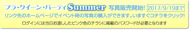 フラクイーン・パーティー写真販売開始！