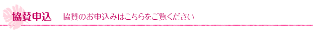 協賛申込