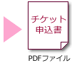 チケット申込書PDFファイル